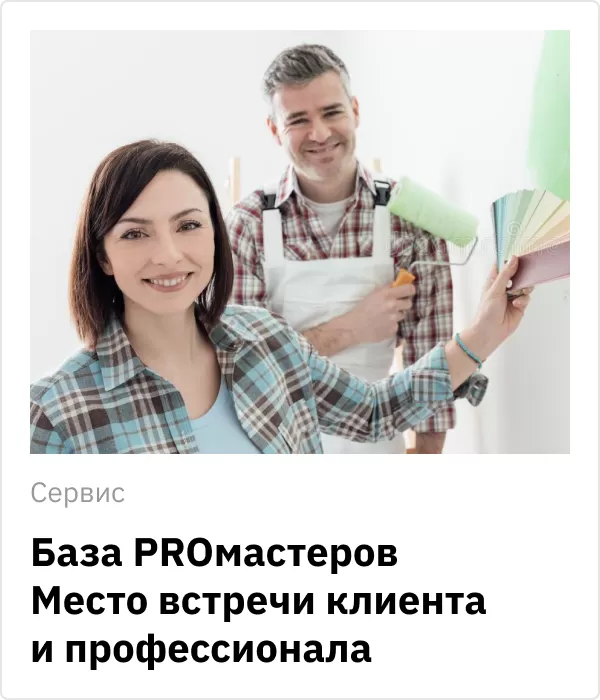 База промастеров База промастеров