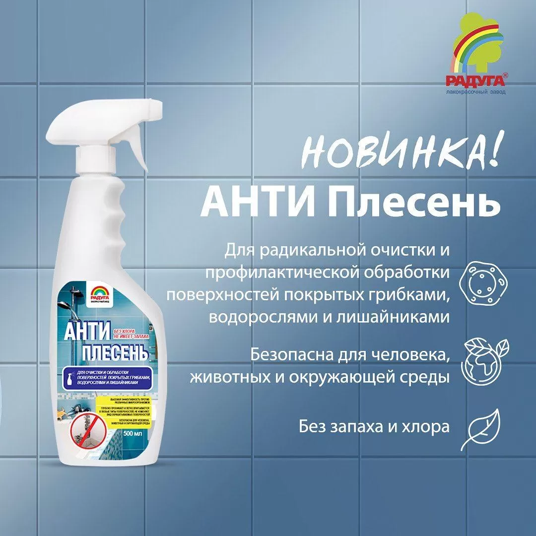 Новинка! АНТИ Плесень, дезинфицирующий раствор для санации поверхностей